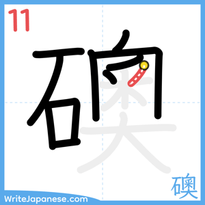 How to write "礇" - stroke 11