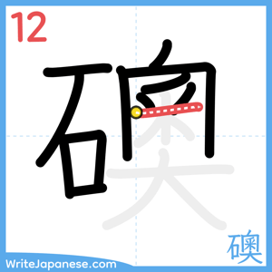 How to write "礇" - stroke 12