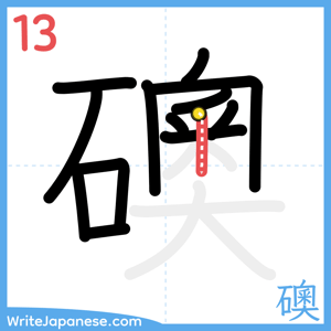 How to write "礇" - stroke 13