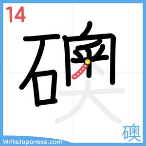 How to write "礇" - stroke 14