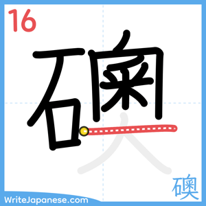 How to write "礇" - stroke 16