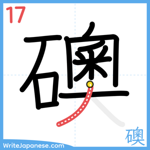 How to write "礇" - stroke 17
