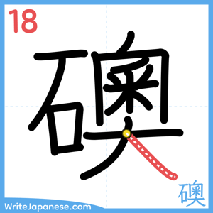 How to write "礇" - stroke 18