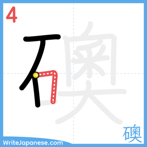 How to write "礇" - stroke 4