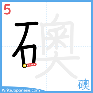 How to write "礇" - stroke 5