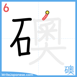 How to write "礇" - stroke 6