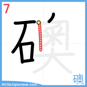 How to write "礇" - stroke 7