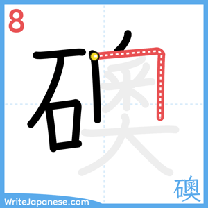 How to write "礇" - stroke 8