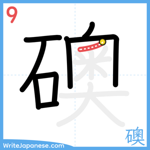 How to write "礇" - stroke 9
