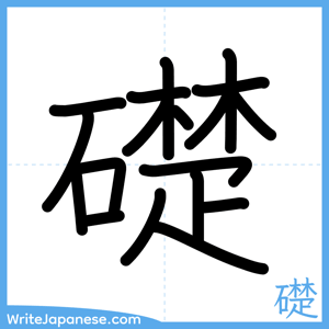 How to write "礎" - complete stroke order