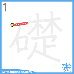How to write "礎" - stroke 1