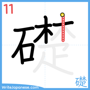 How to write "礎" - stroke 11