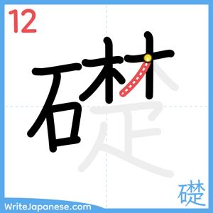 How to write "礎" - stroke 12