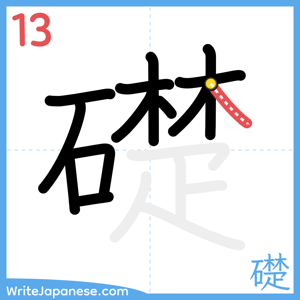 How to write "礎" - stroke 13