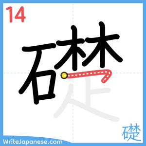 How to write "礎" - stroke 14