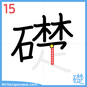 How to write "礎" - stroke 15