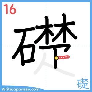 How to write "礎" - stroke 16
