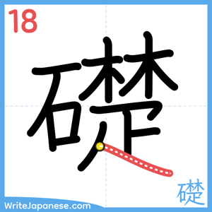How to write "礎" - stroke 18