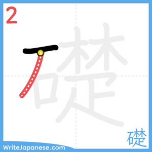How to write "礎" - stroke 2