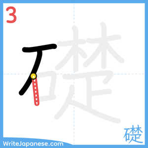 How to write "礎" - stroke 3