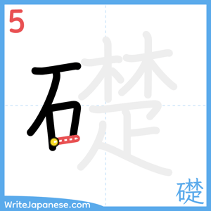 How to write "礎" - stroke 5