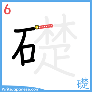 How to write "礎" - stroke 6