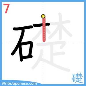 How to write "礎" - stroke 7