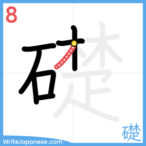 How to write "礎" - stroke 8