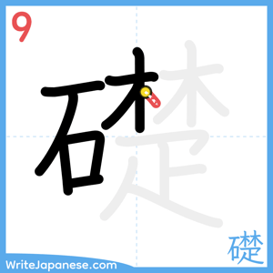 How to write "礎" - stroke 9