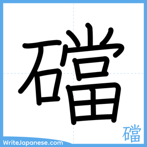 How to write "礑" - complete stroke order