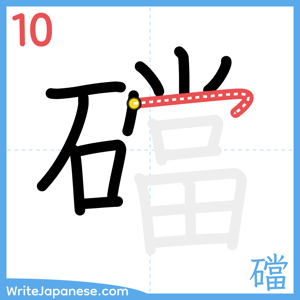 How to write "礑" - stroke 10