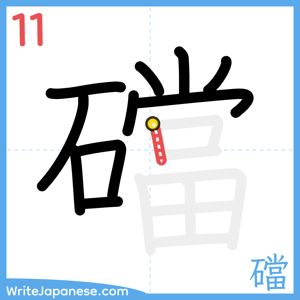 How to write "礑" - stroke 11
