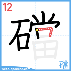 How to write "礑" - stroke 12