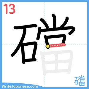 How to write "礑" - stroke 13