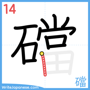 How to write "礑" - stroke 14