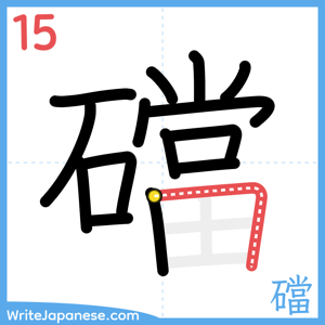 How to write "礑" - stroke 15