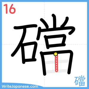 How to write "礑" - stroke 16