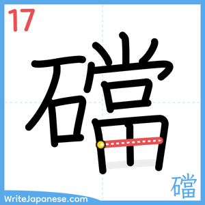 How to write "礑" - stroke 17