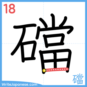 How to write "礑" - stroke 18