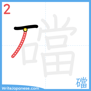 How to write "礑" - stroke 2