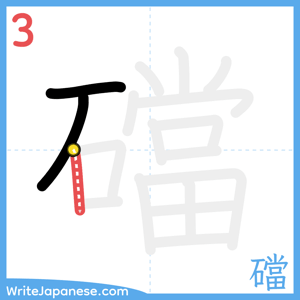 How to write "礑" - stroke 3