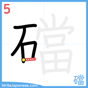 How to write "礑" - stroke 5
