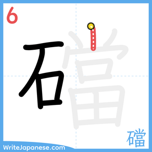 How to write "礑" - stroke 6