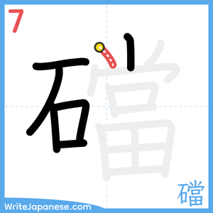 How to write "礑" - stroke 7