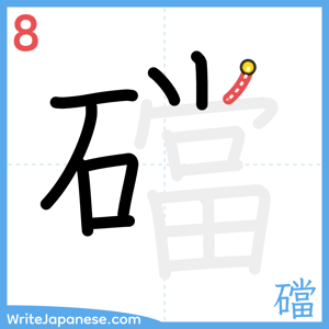 How to write "礑" - stroke 8