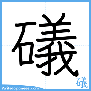 How to write "礒" - complete stroke order