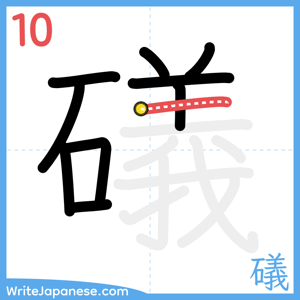 How to write "礒" - stroke 10