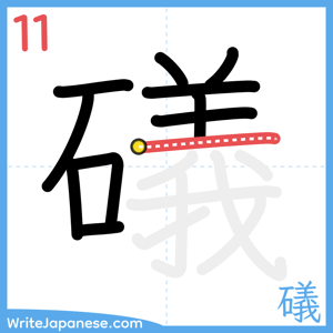 How to write "礒" - stroke 11