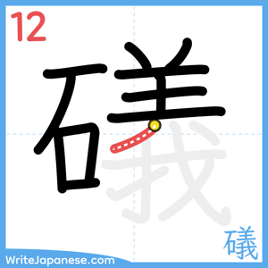 How to write "礒" - stroke 12