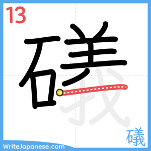 How to write "礒" - stroke 13